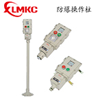 LBZ系列防爆操作柱(IIB、IIC)